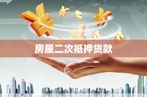 伊金霍洛旗房屋二次抵押贷款