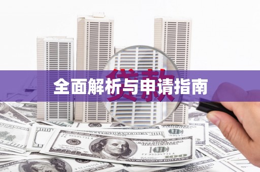 伊金霍洛旗全面解析与申请指南