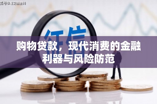 伊金霍洛旗购物贷款，现代消费的金融利器与风险防范