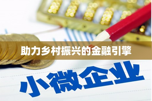 伊金霍洛旗助力乡村振兴的金融引擎