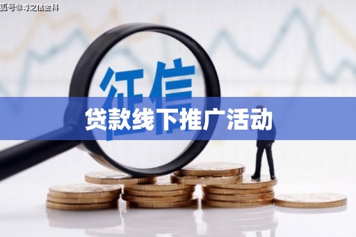 伊金霍洛旗贷款线下推广活动
