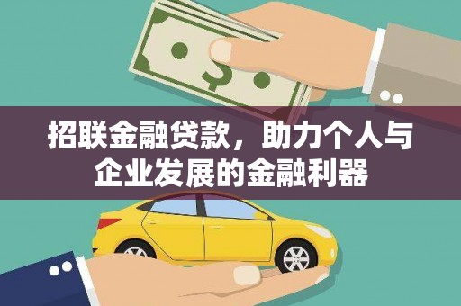 伊金霍洛旗招联金融贷款，助力个人与企业发展的金融利器