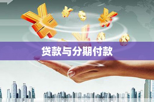伊金霍洛旗贷款与分期付款