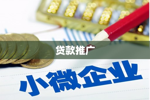 伊金霍洛旗贷款推广