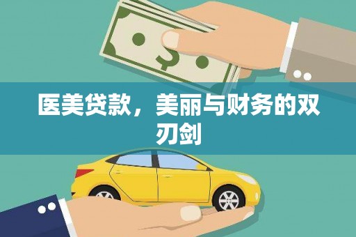 伊金霍洛旗医美贷款，美丽与财务的双刃剑