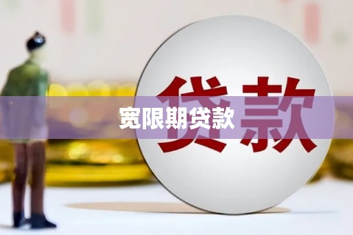 伊金霍洛旗宽限期贷款