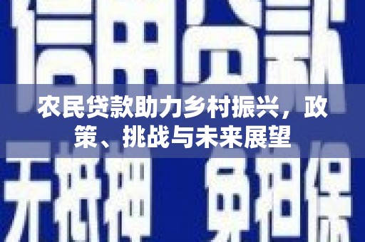 伊金霍洛旗农民贷款助力乡村振兴，政策、挑战与未来展望