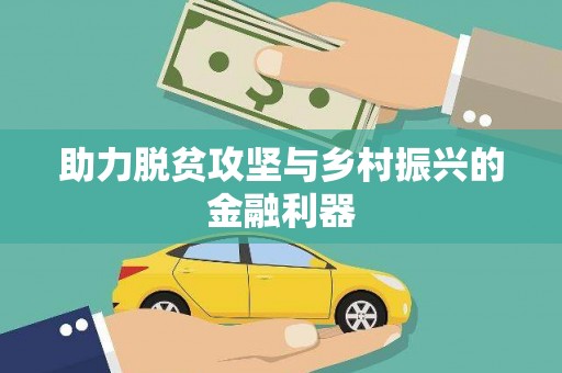 伊金霍洛旗助力脱贫攻坚与乡村振兴的金融利器