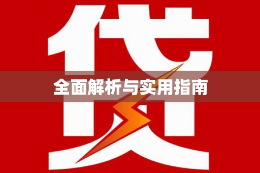 伊金霍洛旗全面解析与实用指南