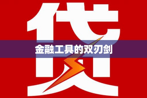 伊金霍洛旗金融工具的双刃剑