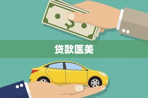 伊金霍洛旗贷款医美