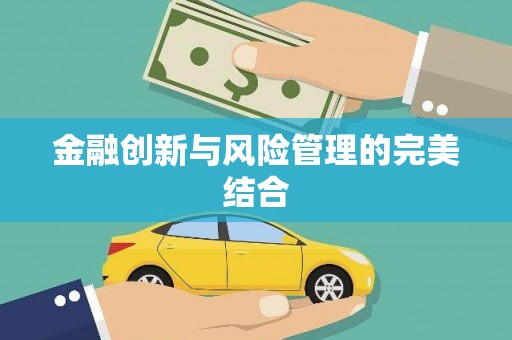 伊金霍洛旗金融创新与风险管理的完美结合