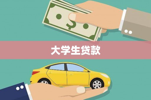 伊金霍洛旗大学生贷款