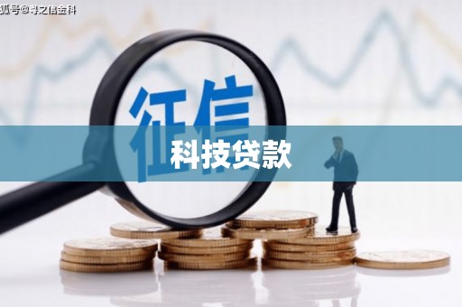 伊金霍洛旗科技贷款