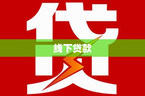 伊金霍洛旗线下贷款