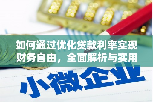 伊金霍洛旗如何通过优化贷款利率实现财务自由，全面解析与实用策略