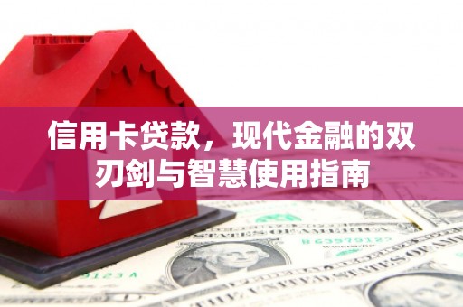 伊金霍洛旗信用卡贷款，现代金融的双刃剑与智慧使用指南