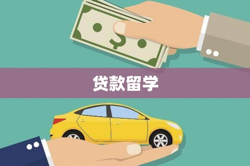 伊金霍洛旗贷款留学