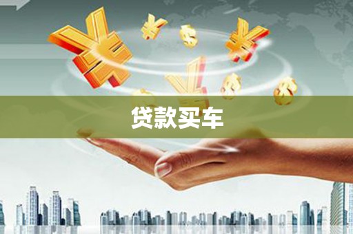 伊金霍洛旗贷款买车