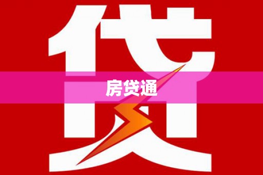伊金霍洛旗房贷通
