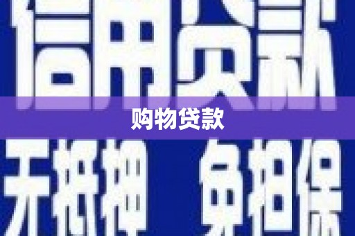伊金霍洛旗购物贷款