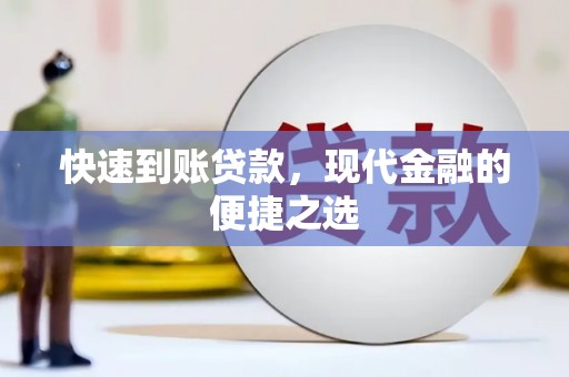 伊金霍洛旗快速到账贷款，现代金融的便捷之选