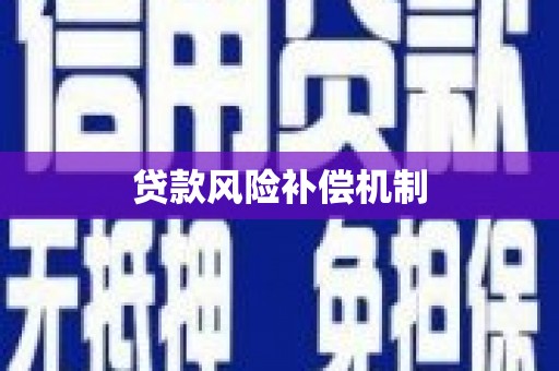 伊金霍洛旗贷款风险补偿机制