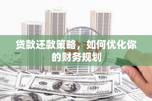 伊金霍洛旗贷款还款策略，如何优化你的财务规划