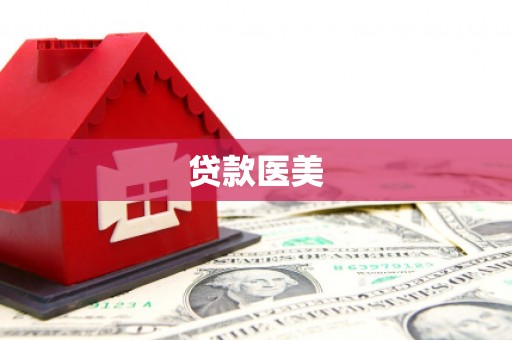伊金霍洛旗贷款医美
