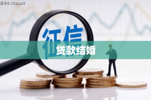 伊金霍洛旗贷款结婚