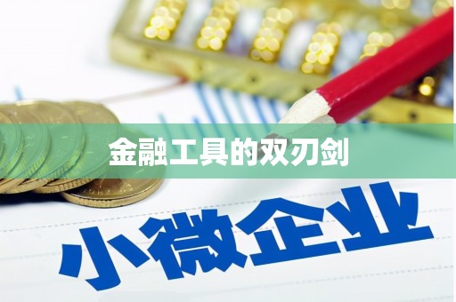 伊金霍洛旗金融工具的双刃剑