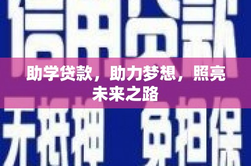 伊金霍洛旗助学贷款，助力梦想，照亮未来之路