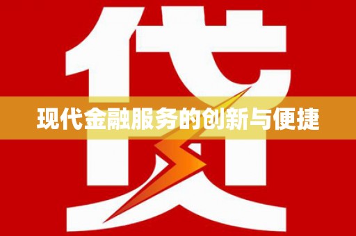 伊金霍洛旗现代金融服务的创新与便捷
