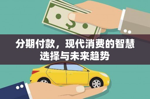 伊金霍洛旗分期付款，现代消费的智慧选择与未来趋势