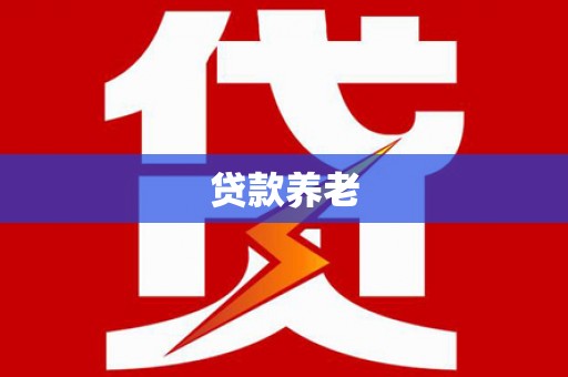 伊金霍洛旗贷款养老