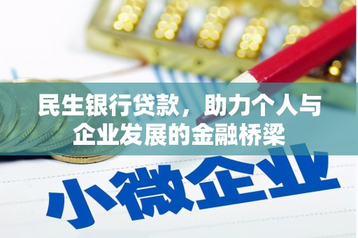 伊金霍洛旗民生银行贷款，助力个人与企业发展的金融桥梁