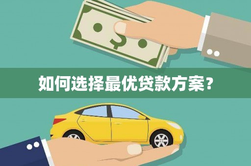 伊金霍洛旗如何选择最优贷款方案？