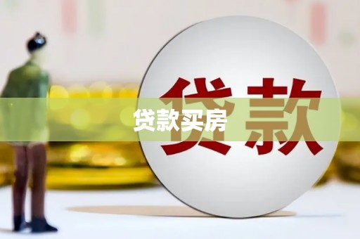 伊金霍洛旗贷款买房