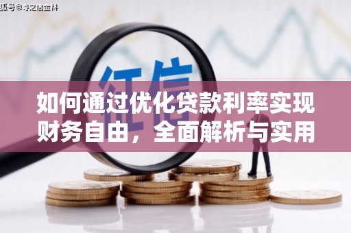 伊金霍洛旗如何通过优化贷款利率实现财务自由，全面解析与实用策略