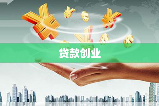 伊金霍洛旗贷款创业
