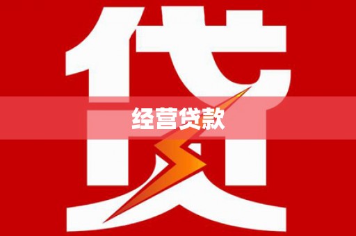 伊金霍洛旗经营贷款