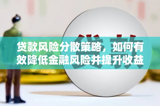 伊金霍洛旗贷款风险分散策略，如何有效降低金融风险并提升收益