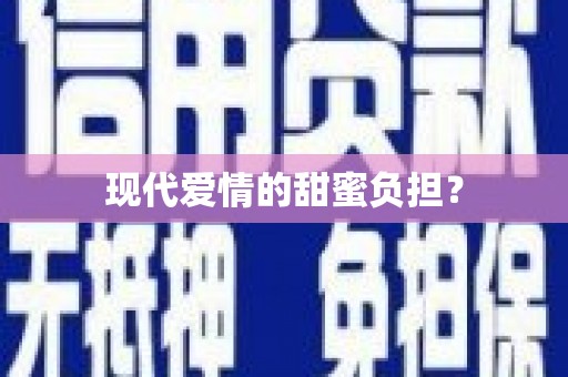 伊金霍洛旗现代爱情的甜蜜负担？