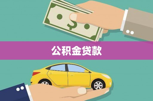 伊金霍洛旗公积金贷款