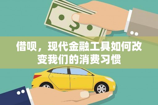 伊金霍洛旗借呗，现代金融工具如何改变我们的消费习惯