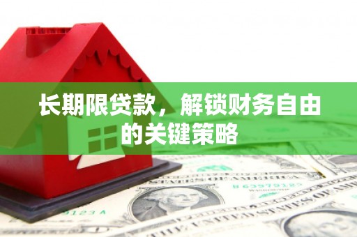 伊金霍洛旗长期限贷款，解锁财务自由的关键策略
