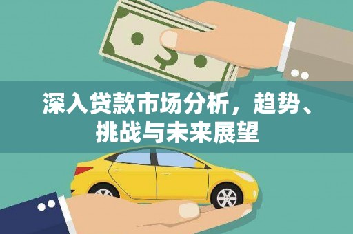 伊金霍洛旗深入贷款市场分析，趋势、挑战与未来展望