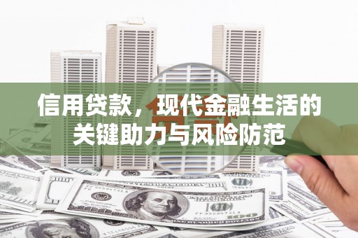 伊金霍洛旗信用贷款，现代金融生活的关键助力与风险防范