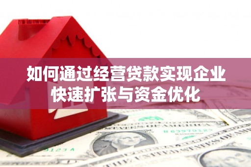 伊金霍洛旗如何通过经营贷款实现企业快速扩张与资金优化