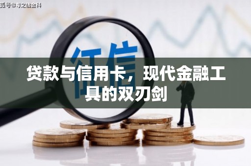 伊金霍洛旗贷款与信用卡，现代金融工具的双刃剑